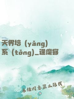 天界培養(yǎng)系統(tǒng)