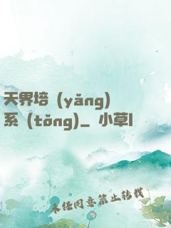 天界培養(yǎng)系統(tǒng)