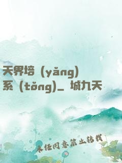 天界培養(yǎng)系統(tǒng)