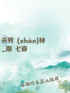 天界戰(zhàn)神