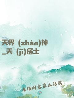 天界戰(zhàn)神