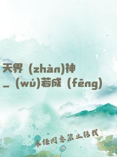 天界戰(zhàn)神