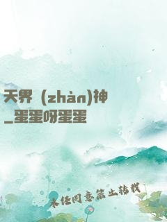 天界戰(zhàn)神