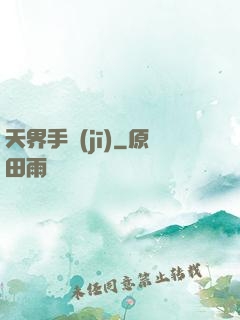 天界手機(jī)