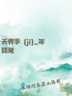 天界手機(jī)