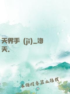 天界手機(jī)