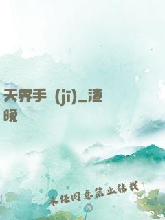 天界手機(jī)