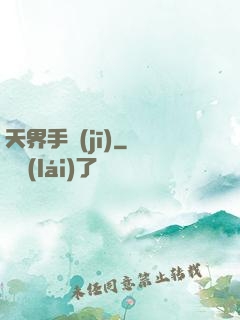 天界手機(jī)