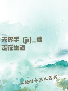 天界手機(jī)