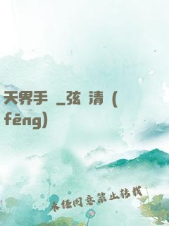 天界手機