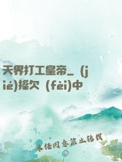 天界打工皇帝