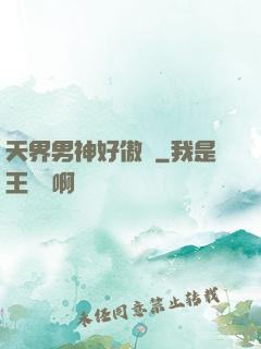 天界男神好傲嬌