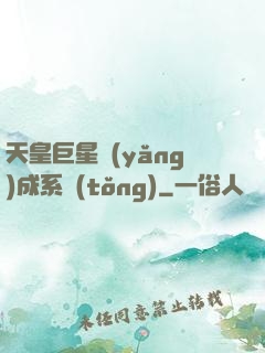 天皇巨星養(yǎng)成系統(tǒng)