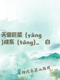 天皇巨星養(yǎng)成系統(tǒng)