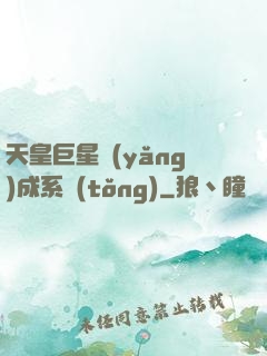 天皇巨星養(yǎng)成系統(tǒng)