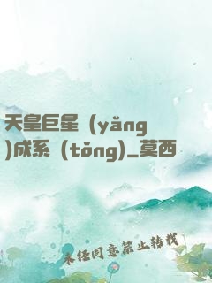 天皇巨星養(yǎng)成系統(tǒng)