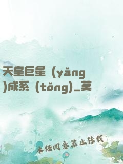 天皇巨星養(yǎng)成系統(tǒng)
