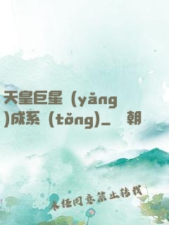 天皇巨星養(yǎng)成系統(tǒng)