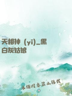 天相神醫(yī)