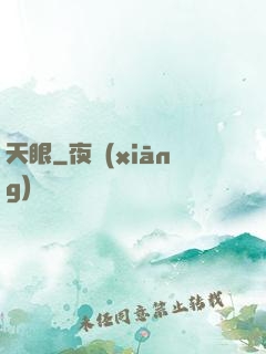 天眼
