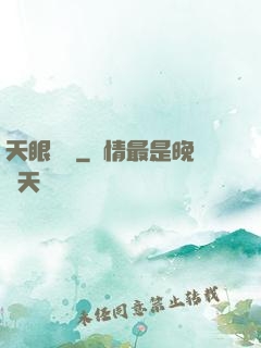天眼塵緣