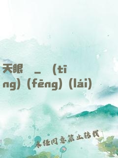 天眼塵緣