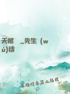 天眼寶鑒