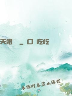 天眼寶鑒