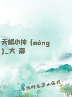 天眼小神農(nóng)