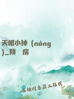 天眼小神農(nóng)