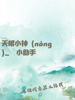 天眼小神農(nóng)