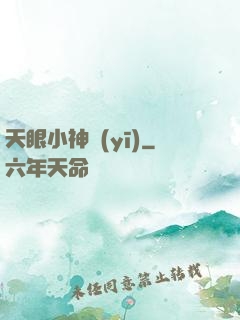天眼小神醫(yī)