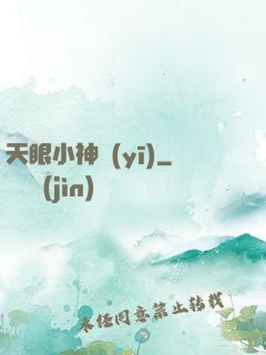 天眼小神醫(yī)