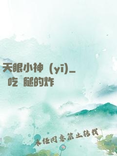 天眼小神醫(yī)