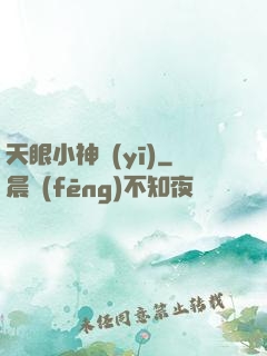 天眼小神醫(yī)