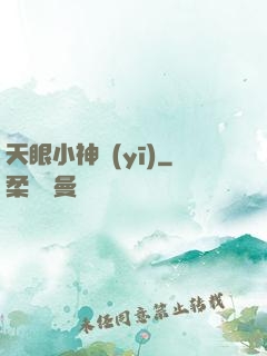 天眼小神醫(yī)