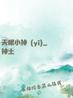 天眼小神醫(yī)