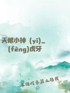 天眼小神醫(yī)