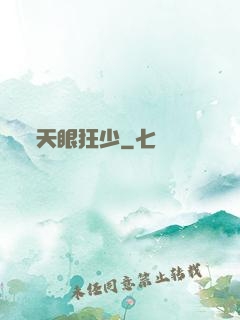 天眼狂少