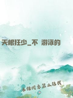 天眼狂少