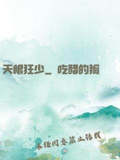天眼狂少