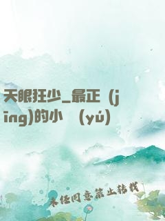 天眼狂少