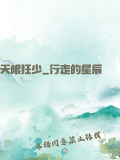 天眼狂少