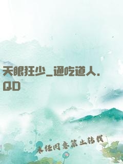 天眼狂少