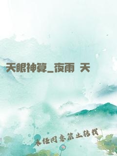 天眼神算