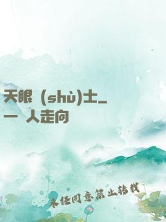 天眼術(shù)士