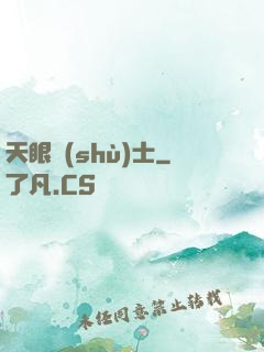 天眼術(shù)士