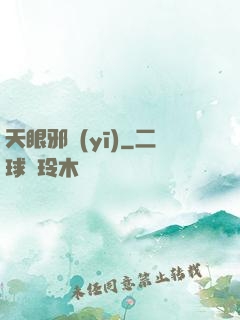天眼邪醫(yī)