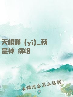 天眼邪醫(yī)