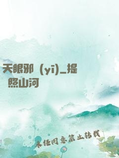 天眼邪醫(yī)